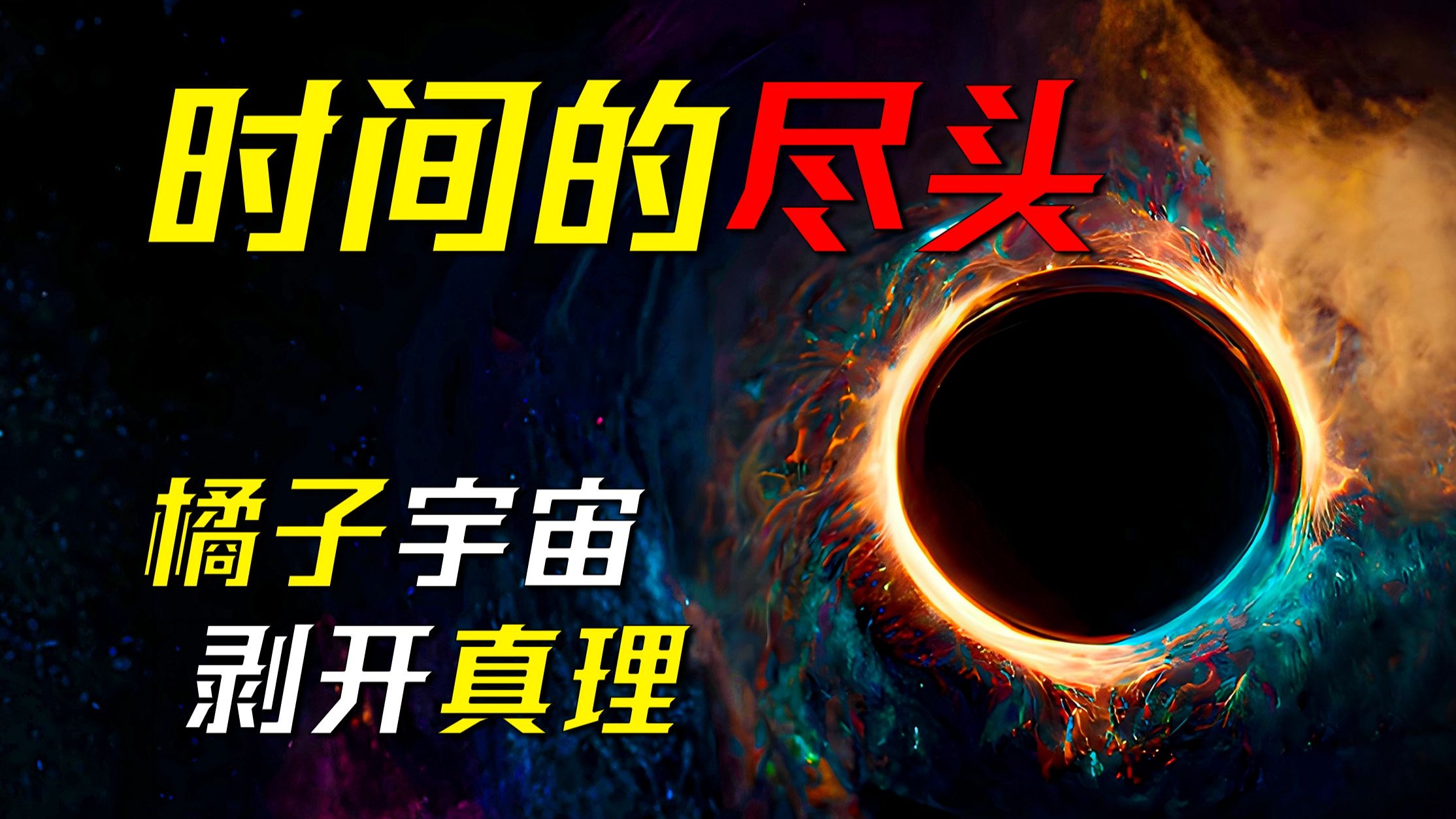 时间真有尽头吗？爱因斯坦都看不懂的因果论——科幻小说《时间的尽头》