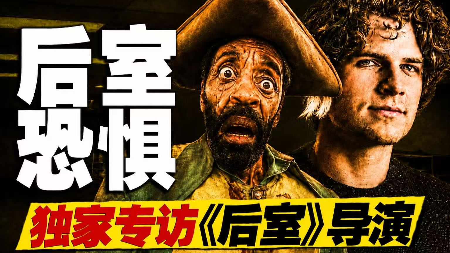 2026最出圈恐怖片！揭秘《后室》恐怖密码！独家专访《后室》导演凯恩·帕森斯
