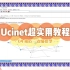 满满的软件学习分享：【Ucinet超实用教程】04核心—边缘模型分析|社会网络|复杂网络