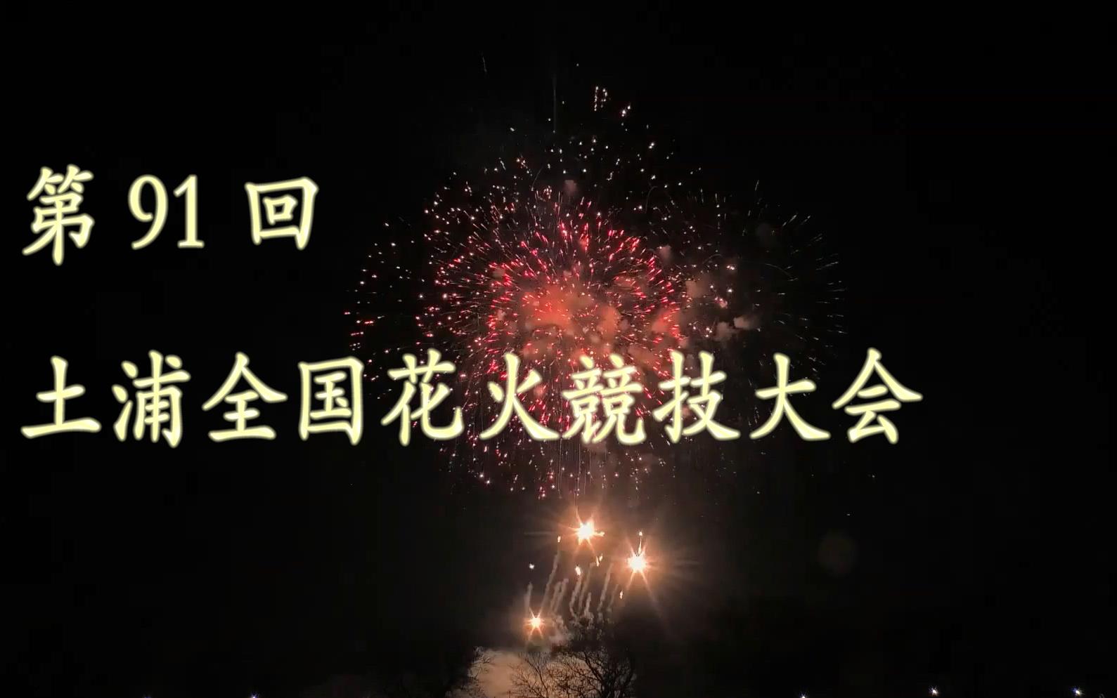 第91回土浦全国花火競技大会桟敷席22660円