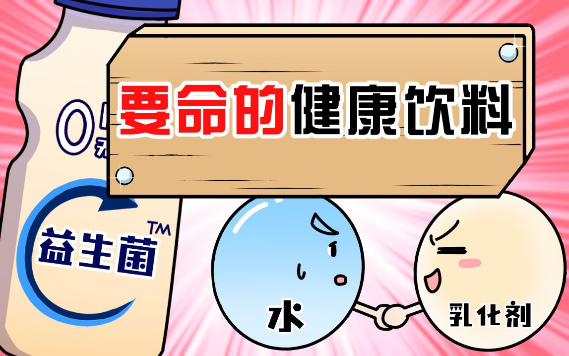 离谱！益生菌饮料居然是假的