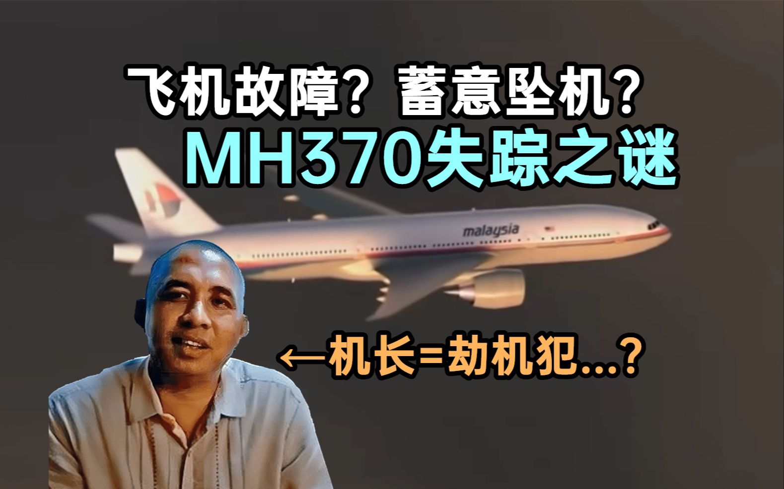 阴谋？还是意外？解密马航MH370失踪之谜，史上最神秘空难_哔哩哔哩_bilibili