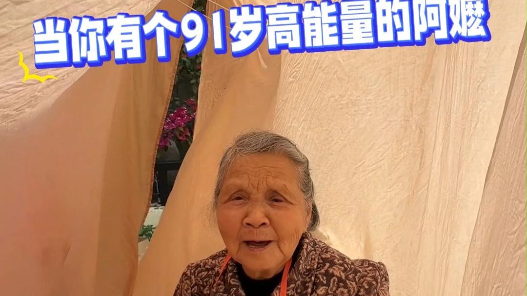 当你有个91岁高能量阿嬷，你会看到