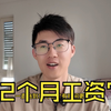 德国大厂裁员2年工龄能领多少钱