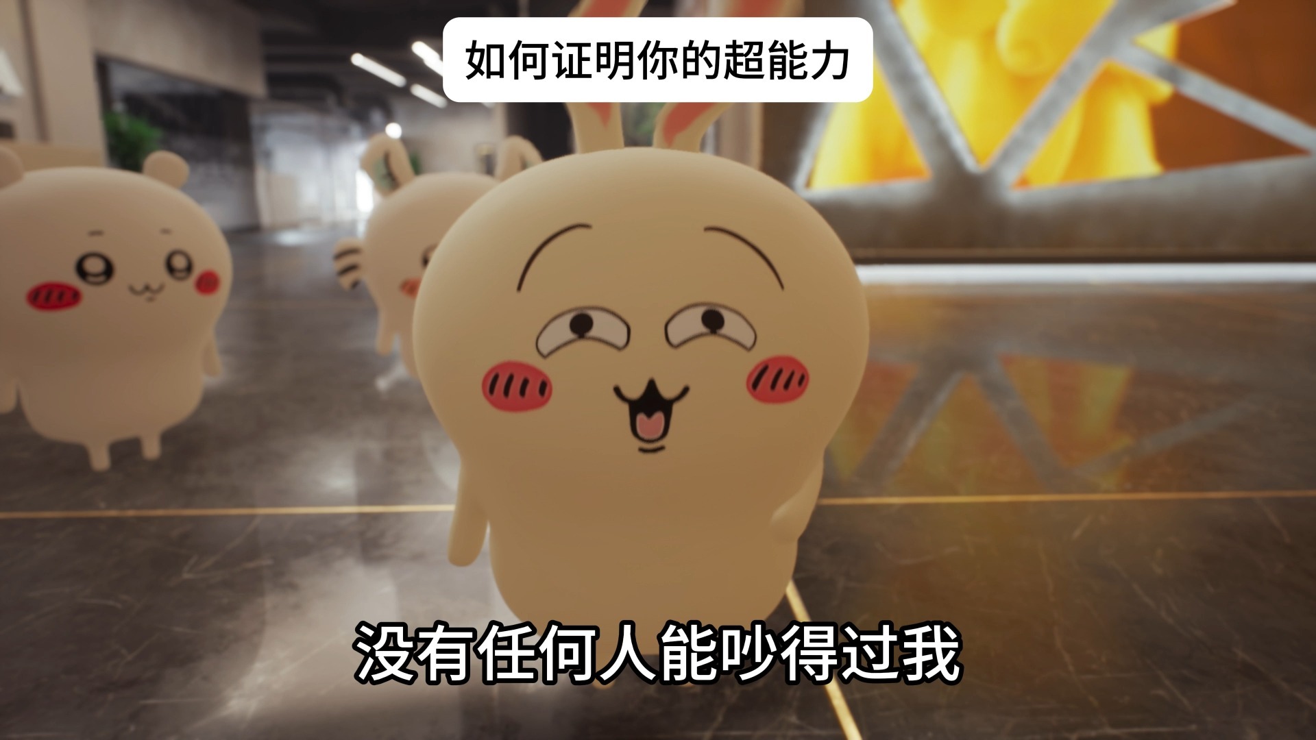 如何证明你的超能力