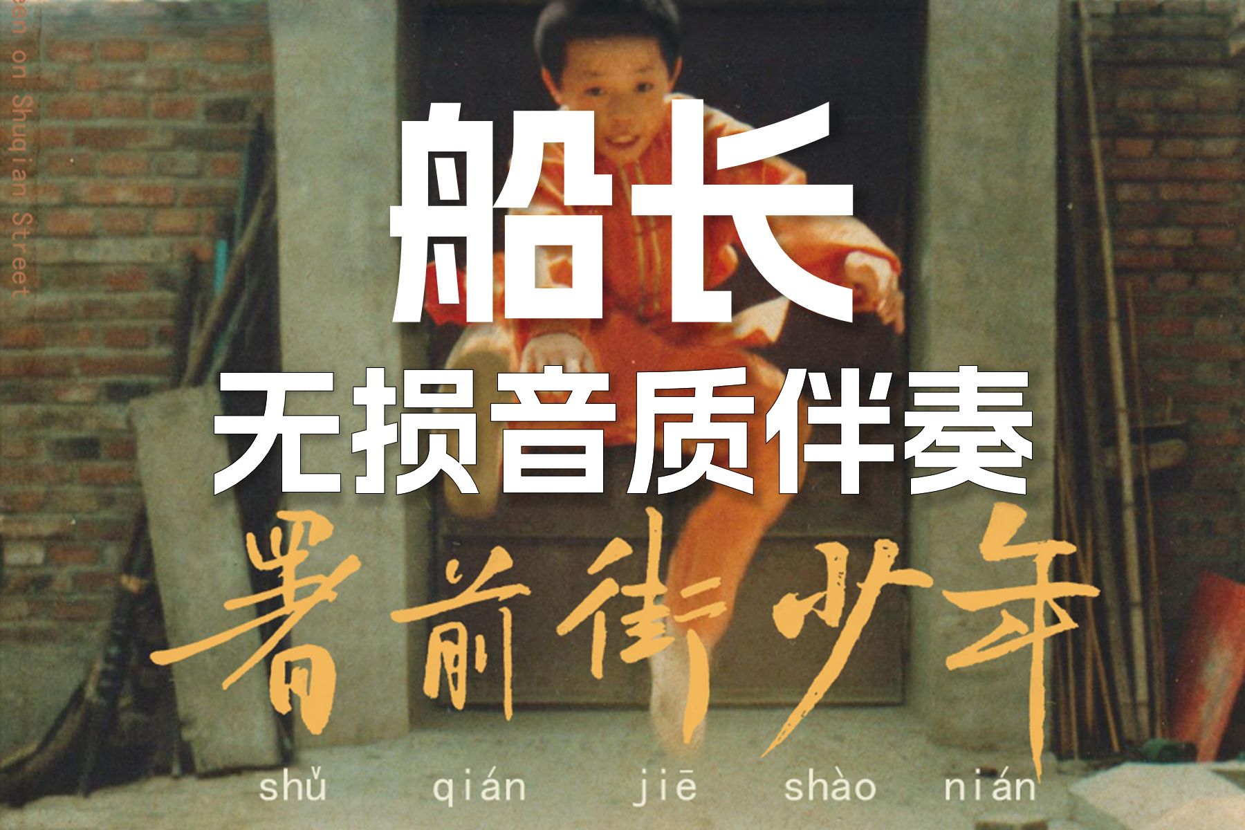 无损伴奏 赵雷《船长》【无损音质】