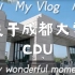 成都大学CDU介绍视频-学生自制