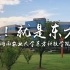 这！就是东方！———2018湖南农业大学东方科技学院非官方宣传片