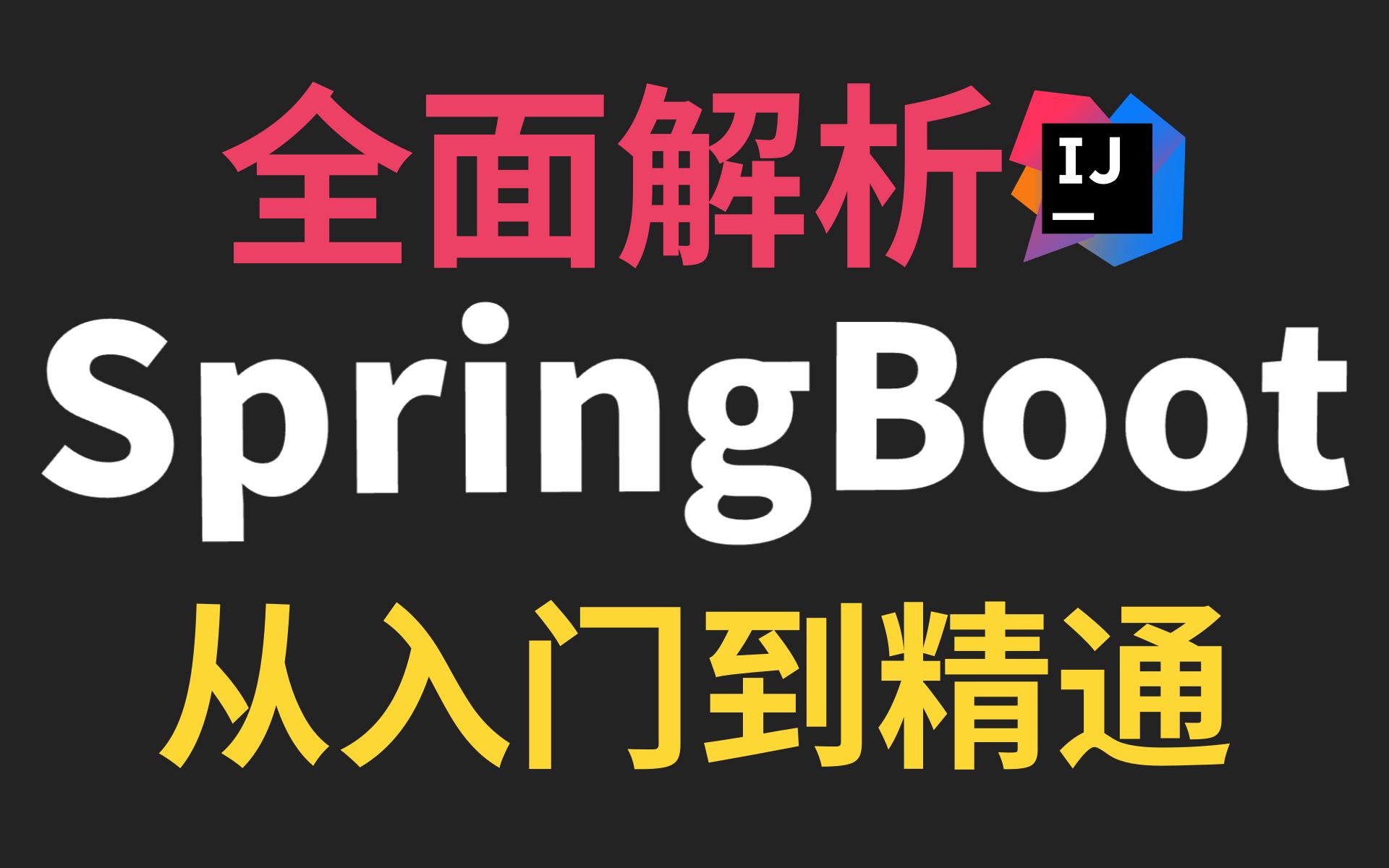 Springboot从入门到精通全套视频教程，springboot实战教程内容通俗易懂，springboot微服务开发实战_哔哩哔哩_bilibili