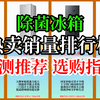 2025年9月 除菌冰箱销量排行榜 除菌冰箱应该怎么选
