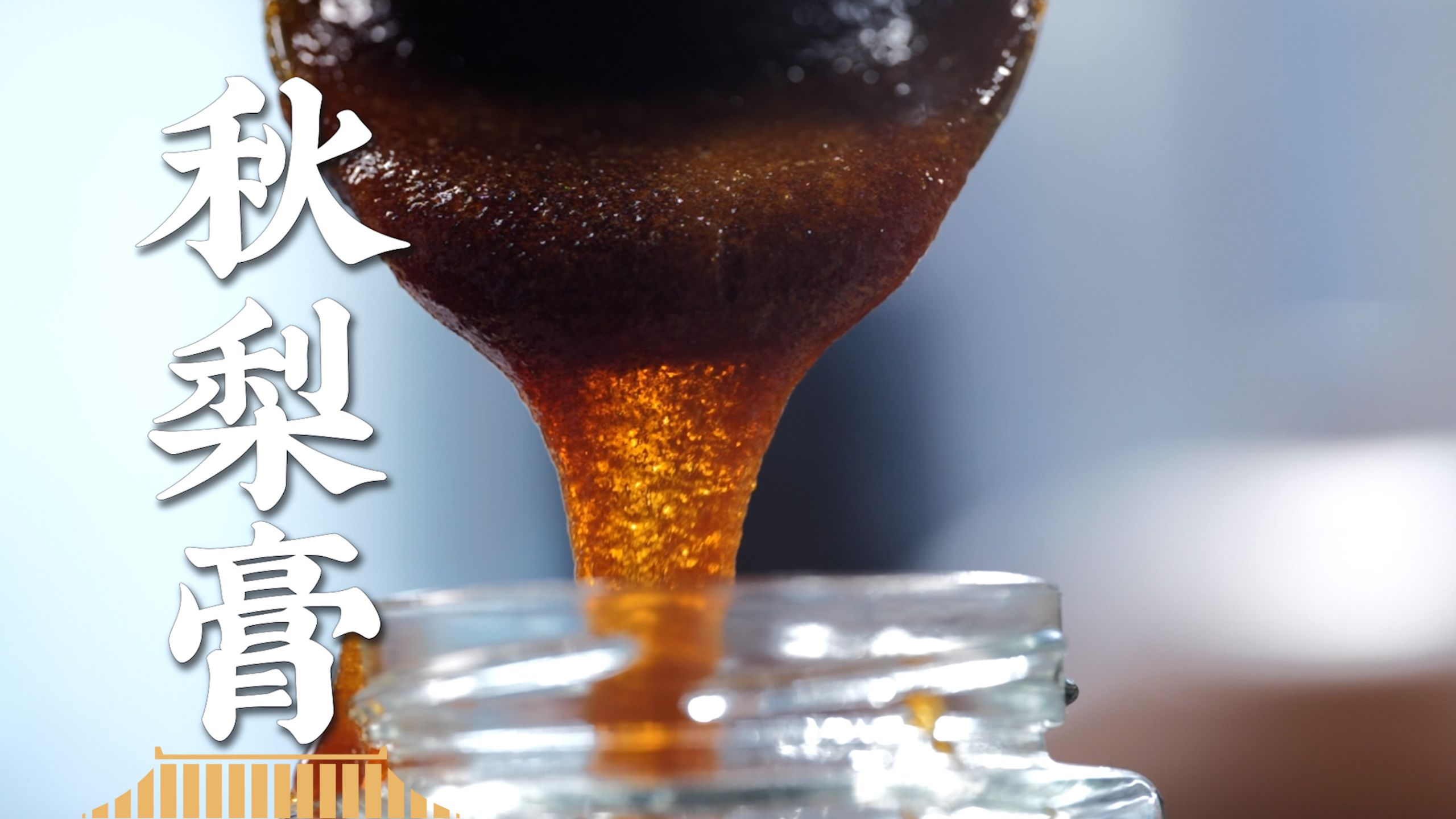 不说虚的，一锅梨才熬这么点膏！太抠了