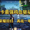 N最强鸡血驱动强势回归   帧数+30     该驱动前后测试时间长达一个月，有你们想要的帧数