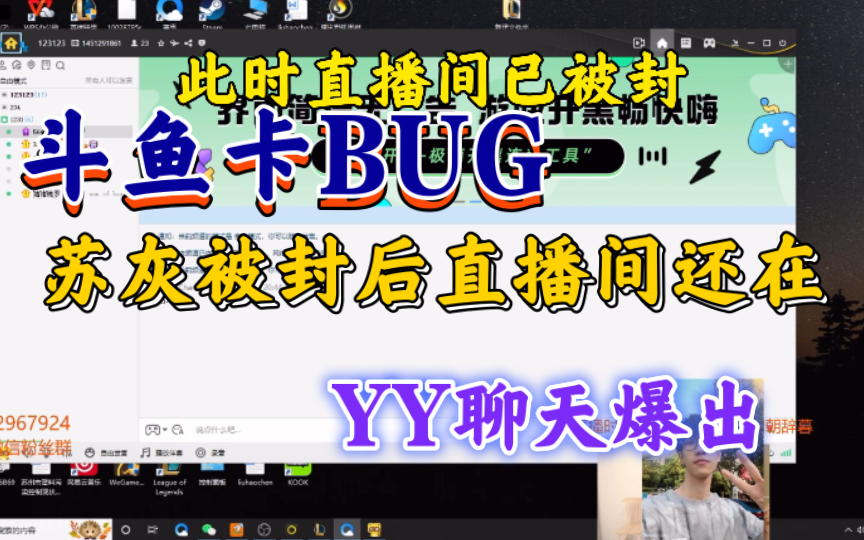 斗鱼卡bug,天灰灰和苏科大被封后,直播并没有停,几人yy聊天爆料!