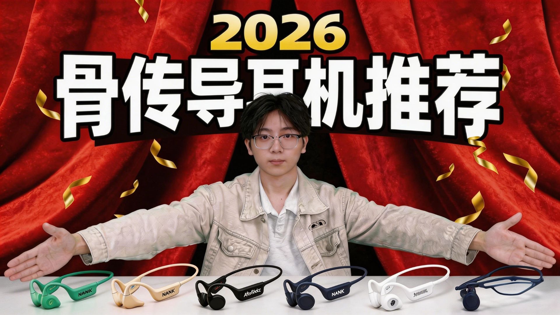 【骨传导耳机推荐】2026年3月首期！学生党运动党购前必看！ 骨传导/开放式耳机/运动耳机 全程实测不踩雷！超高性价比！建议收藏！