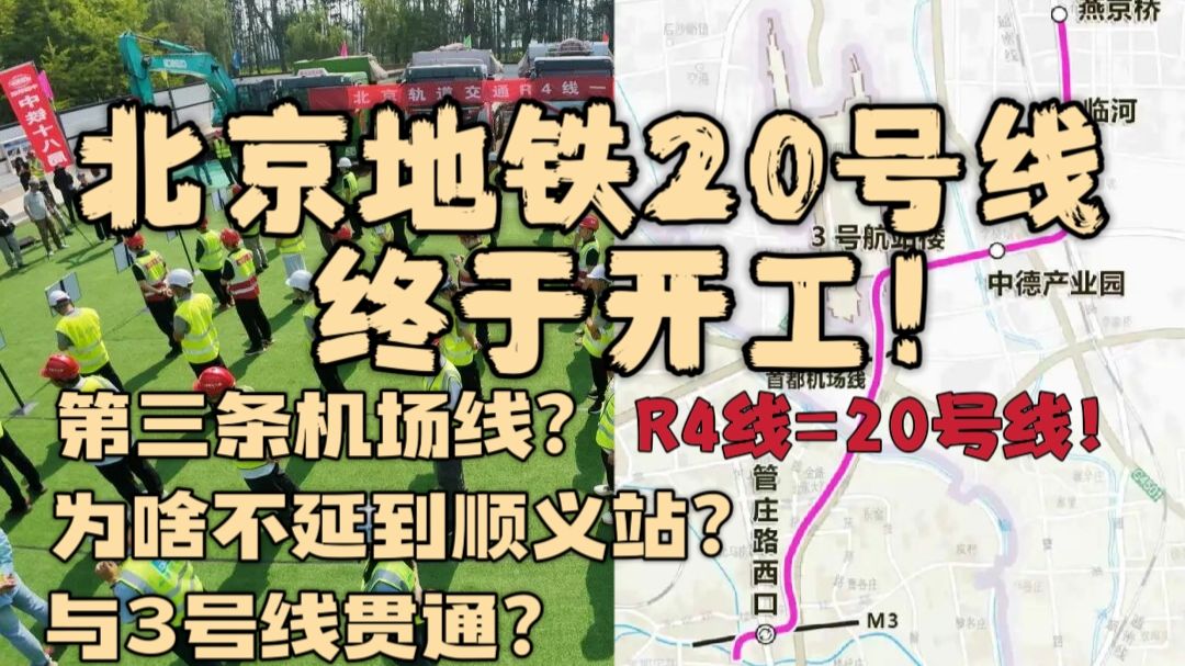 深度解析北京地铁R4线开工：直达首都机场，与3号线贯通运营！