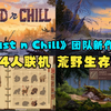 我去！这么美的像素风游戏居然是可以联机生存题材的！《Cast n Chill》制作团队新作《Wild n Chill》！又有新游戏可以肝了_游戏热门视频