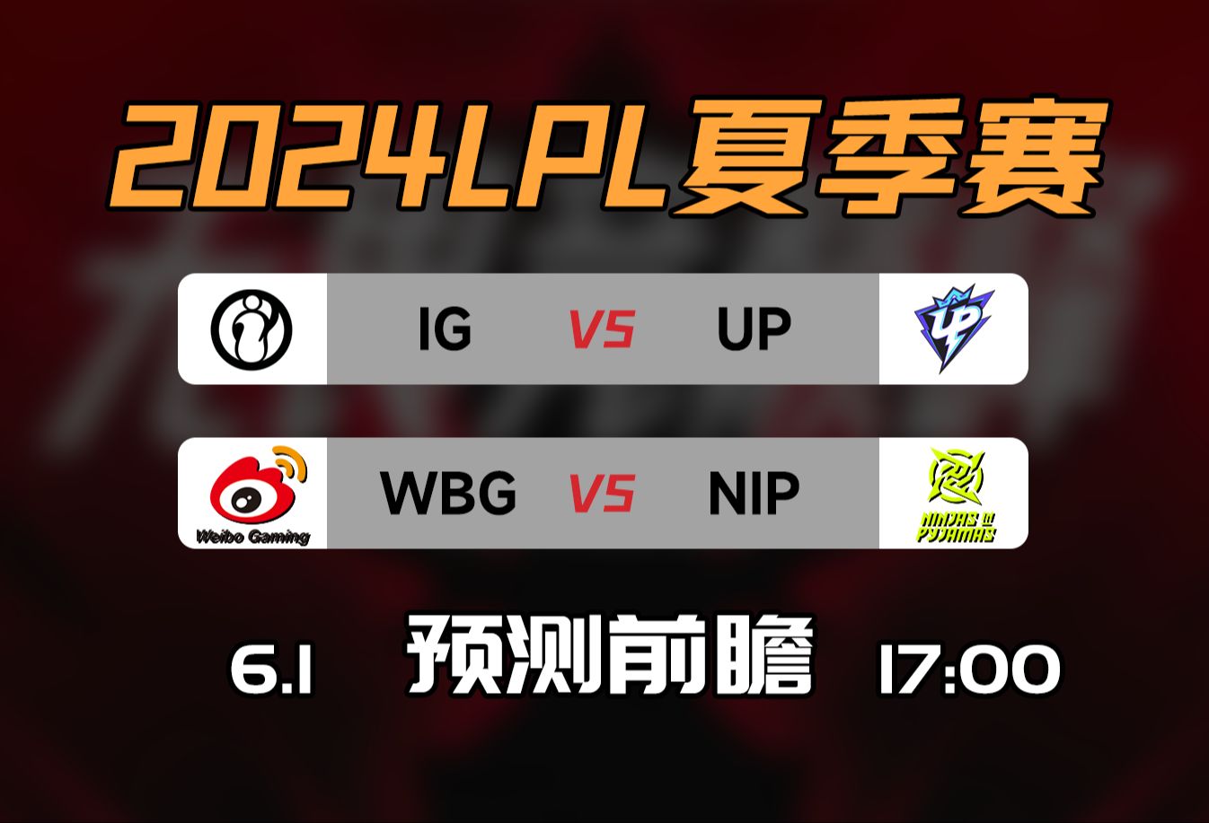 【LPL夏季赛】IG vs UP | WBG vs NIP 前瞻预测英雄联盟