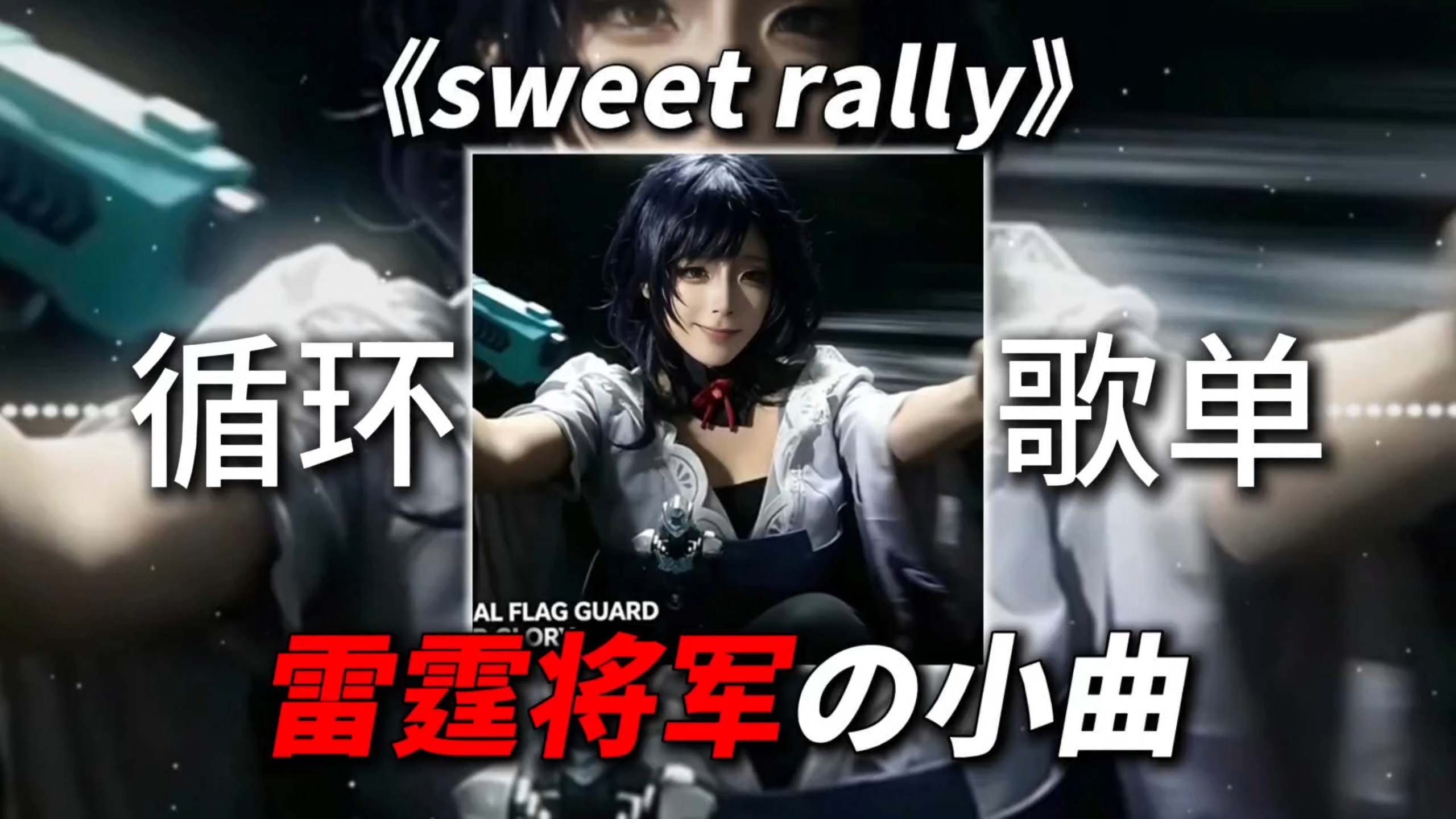 【雷霆将军の小曲】《sweet rally》