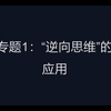 专题1：“逆向思维”的应用