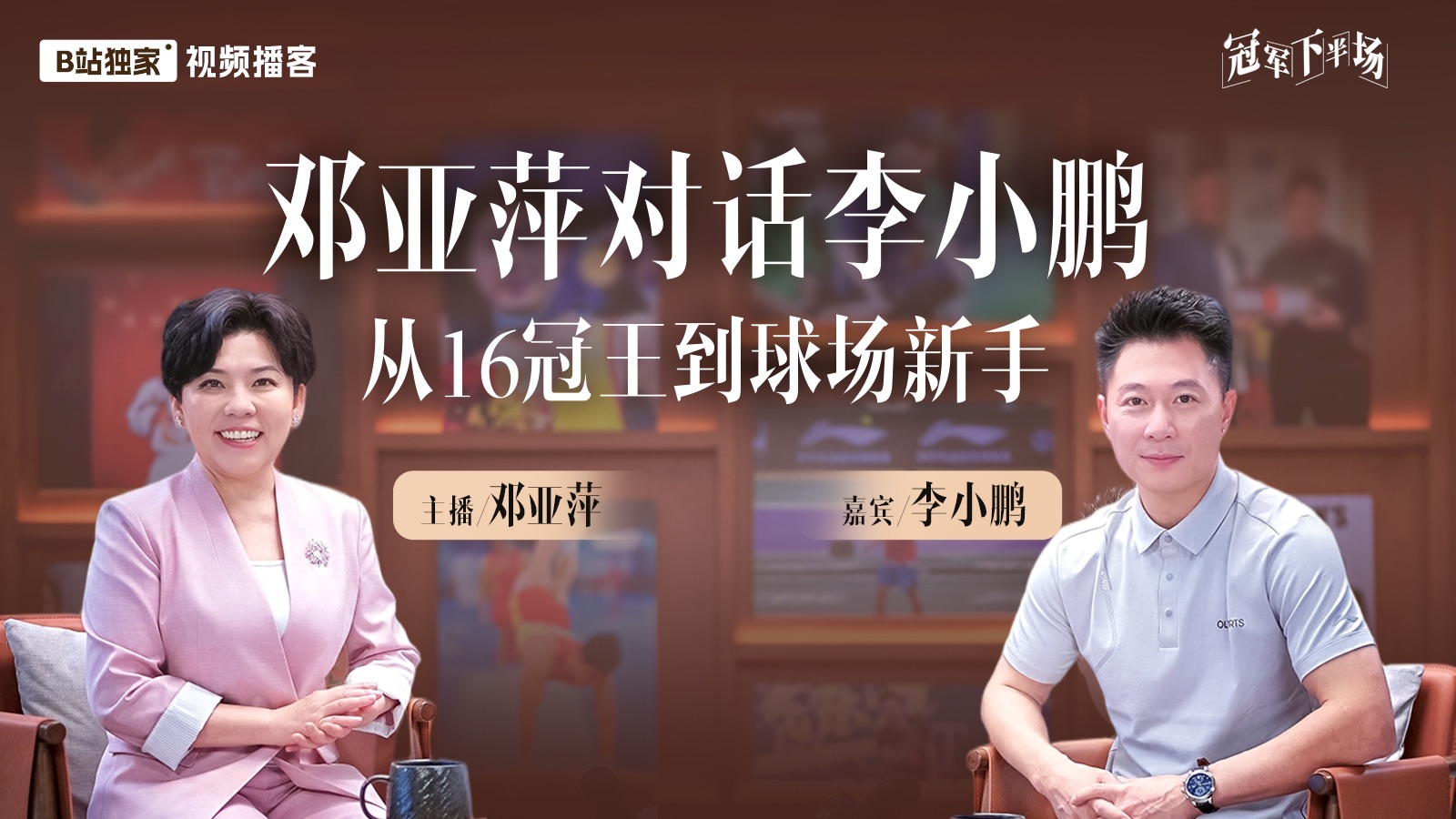 邓亚萍对话李小鹏：体操界神话与他的人生奥德赛时期|邓亚萍·冠军下半场EP2【视频播客】