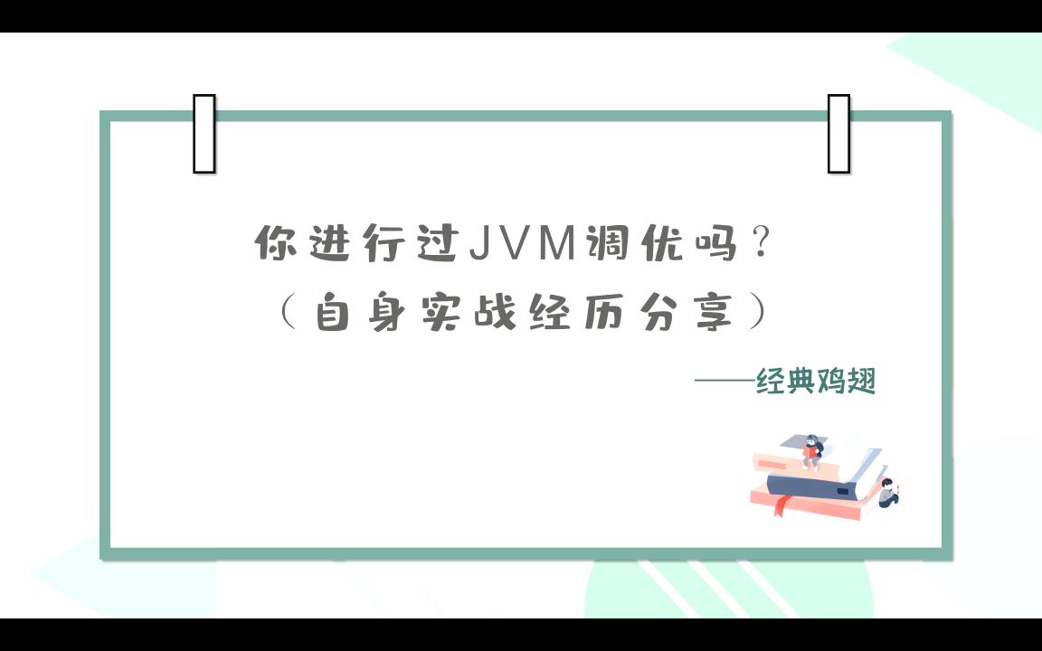 【大厂面试题】你进行过JVM调优吗？（亲身经历分享）