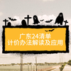 广东2024清单计价规则解读及应用