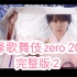 【中字】完整版 泷泽歌舞伎zero 2020 第二部分
