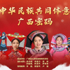 《铸牢中华民族共同体意识的广西密码》   完整版视频