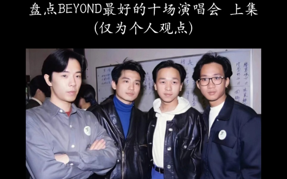 盘点beyond最好的十场演唱会(仅为个人观点)