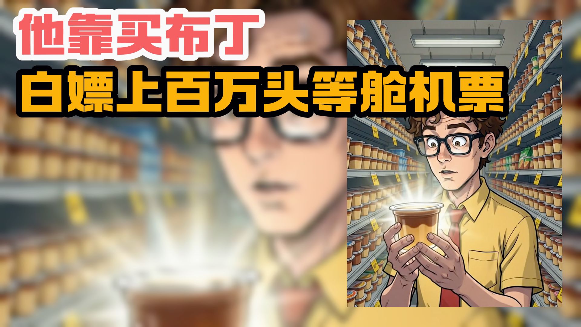 他靠买下3000块钱布丁，白嫖了上百万头等舱机票