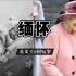 【缅怀】英女王伊丽莎白二世0到96岁，见证了无数的历史，女王走好