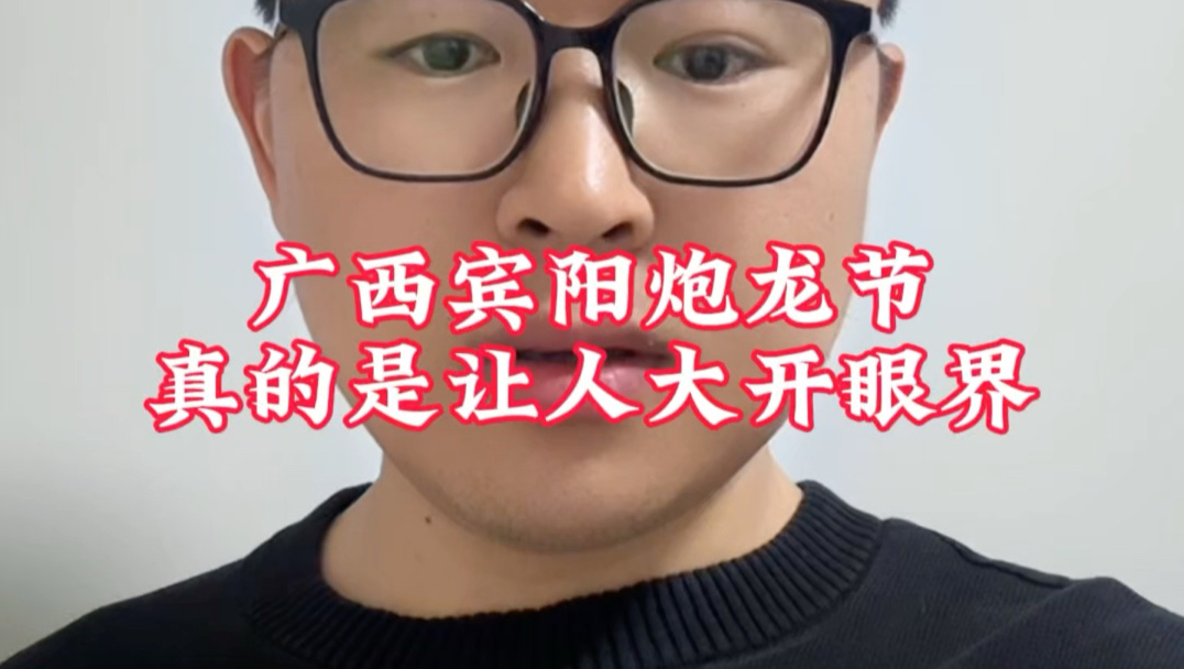 广西宾阳炮龙节，真的是让人大开眼界
