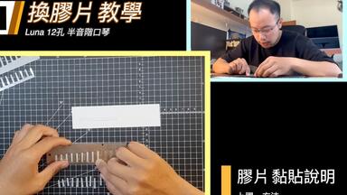 // 實錄 // 膠片更換不再困擾，一步步教你換完整把<em class="keyword">半音階口琴</em>的膠片！