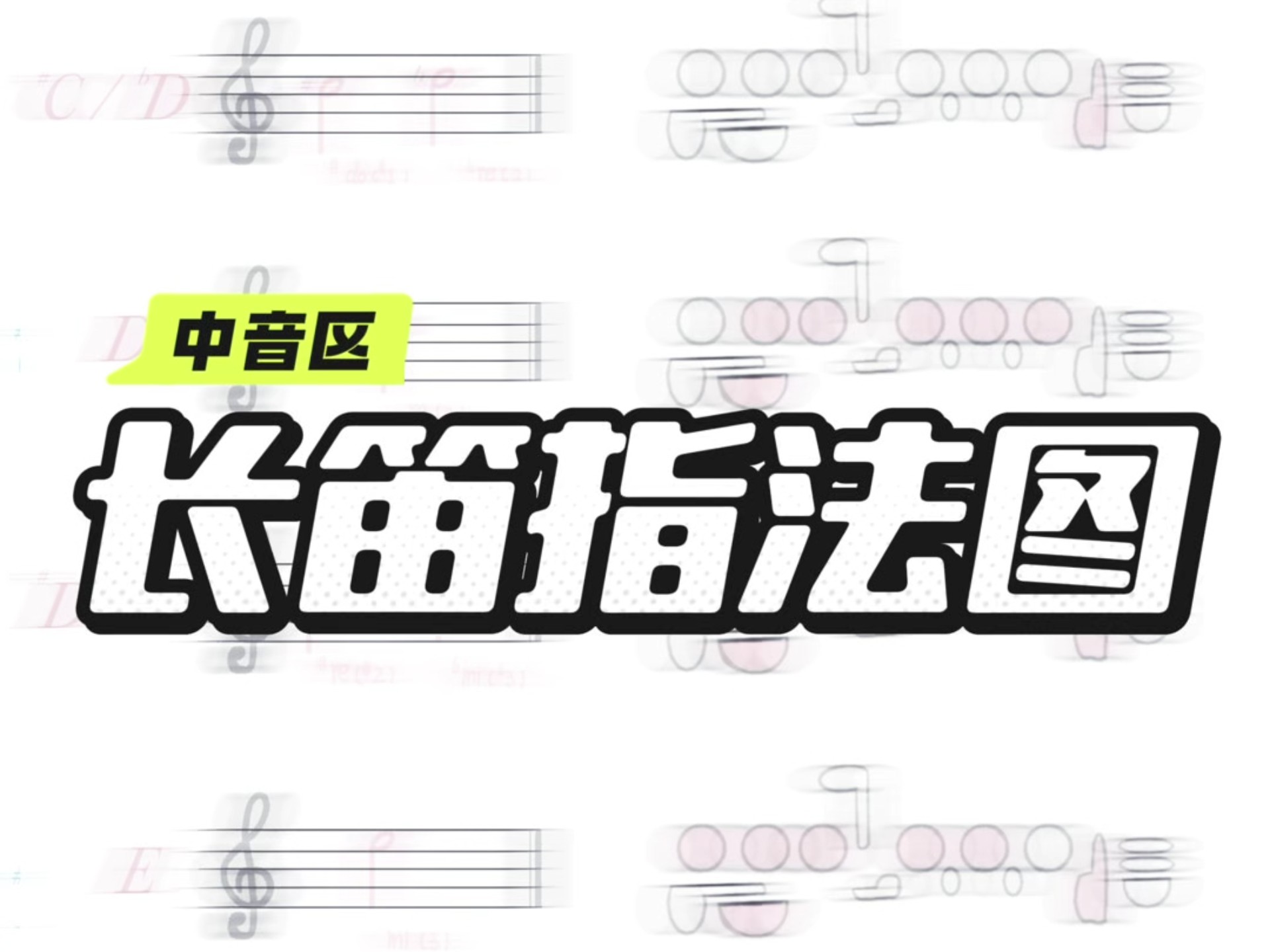 长笛指法分享（中音区）