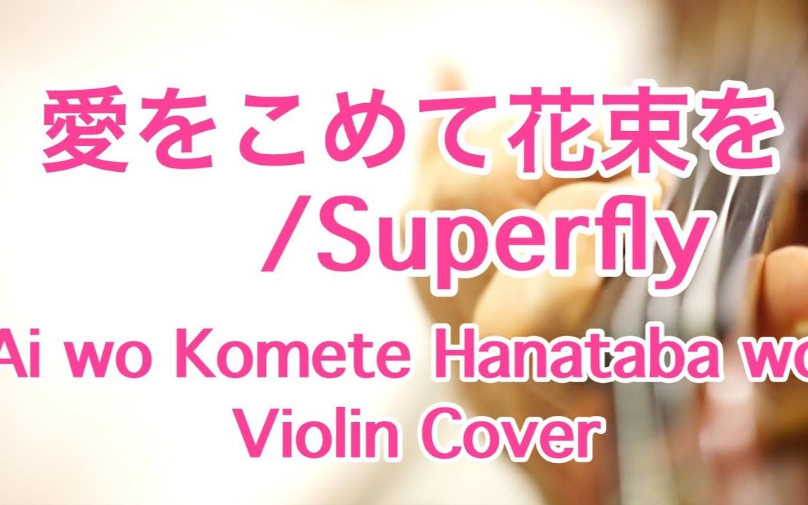 愛をこめて花束をsuperfly Violin Cover 哔哩哔哩 つロ干杯 Bilibili