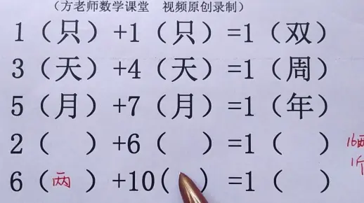 趣味数学：1只+1只=1双，3天+4天=1周，2+6=1什么？6+10=1什么？