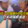 韩红：基金会已收超6000万捐款，目前已经关闭捐款通道，集中精力做好后续工作：正在带领医疗专家志愿者团队，为受灾群众问诊