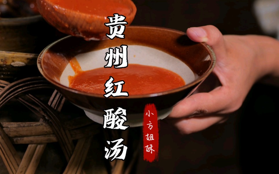 贵州的红酸汤是用小西红柿发酵而成，色泽鲜艳，味道浓郁，煮火锅煮米线可太好吃了。