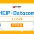 华为认证/Datacom-HCIP-3.OSPF