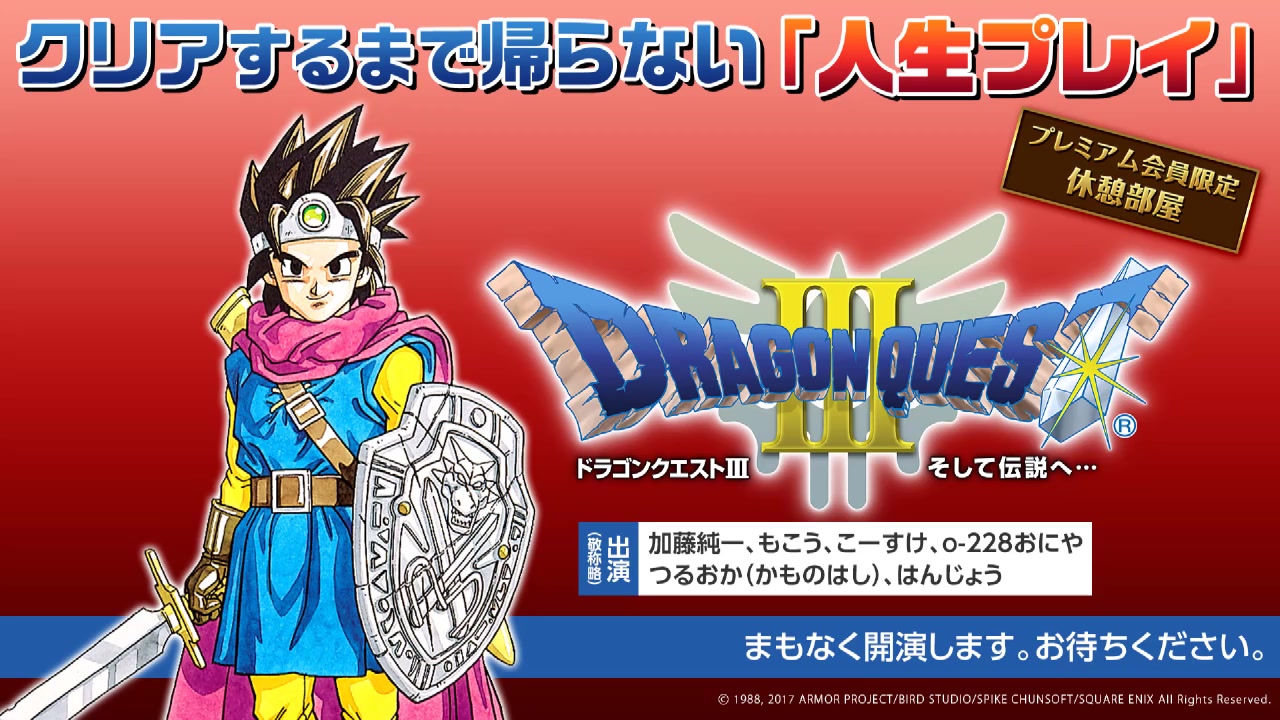 純一 ドラクエ 3 加藤