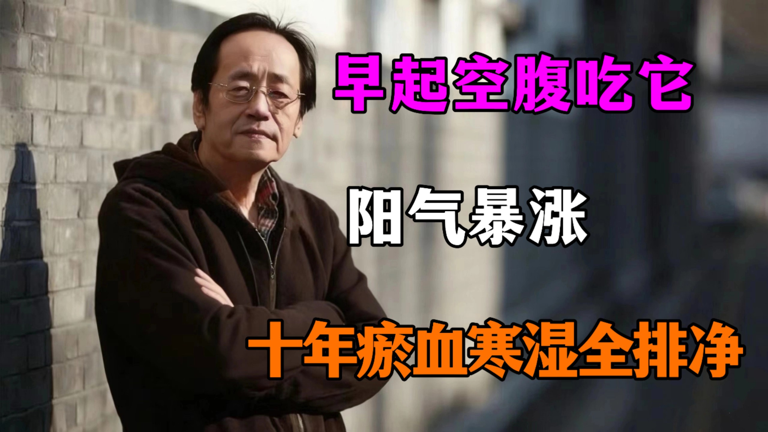早起空腹吃它，阳气暴涨！十年瘀血寒湿全排净。