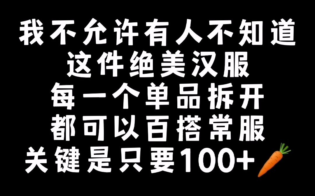 千万不要买这件汉服！因为你拥有了这件汉服 你可以把它的单品拆开搭配常服 拥有一套明渡鸦=拥有N种搭配 不同的搭配把旧衣服变新衣服 这样就没有理由买新衣服了