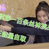 连续穿一百条丝袜挑战