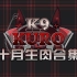 油管首播【10.14】❤️‍? VSHOJO K9KURO 1ST YOUTUBE LIVE ❤️‍?