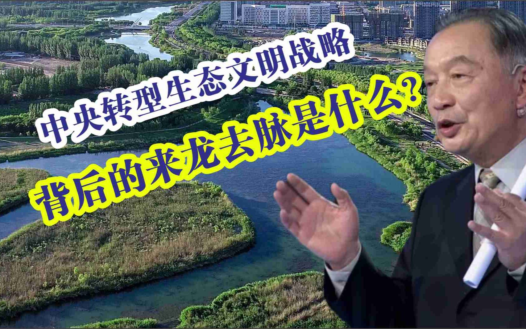 温铁军：中央转型生态文明建设，背后的来龙去脉是什么？