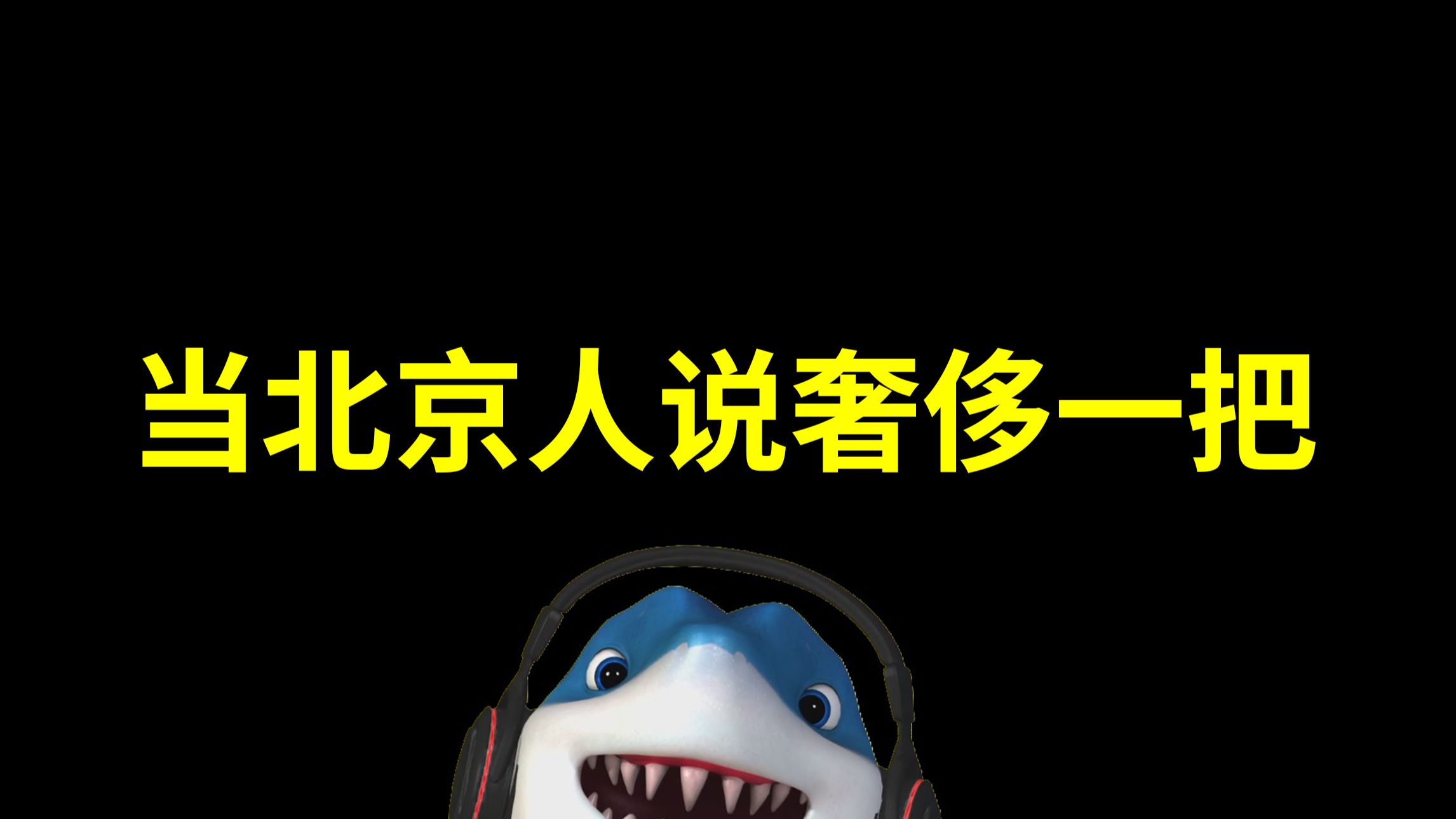 当北京人说想要奢侈一把