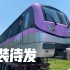【南京地铁】S6×005006整装待发！准备起运！