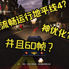【地平线4】核显流畅运行地平线4？还能60帧？_游戏热门视频