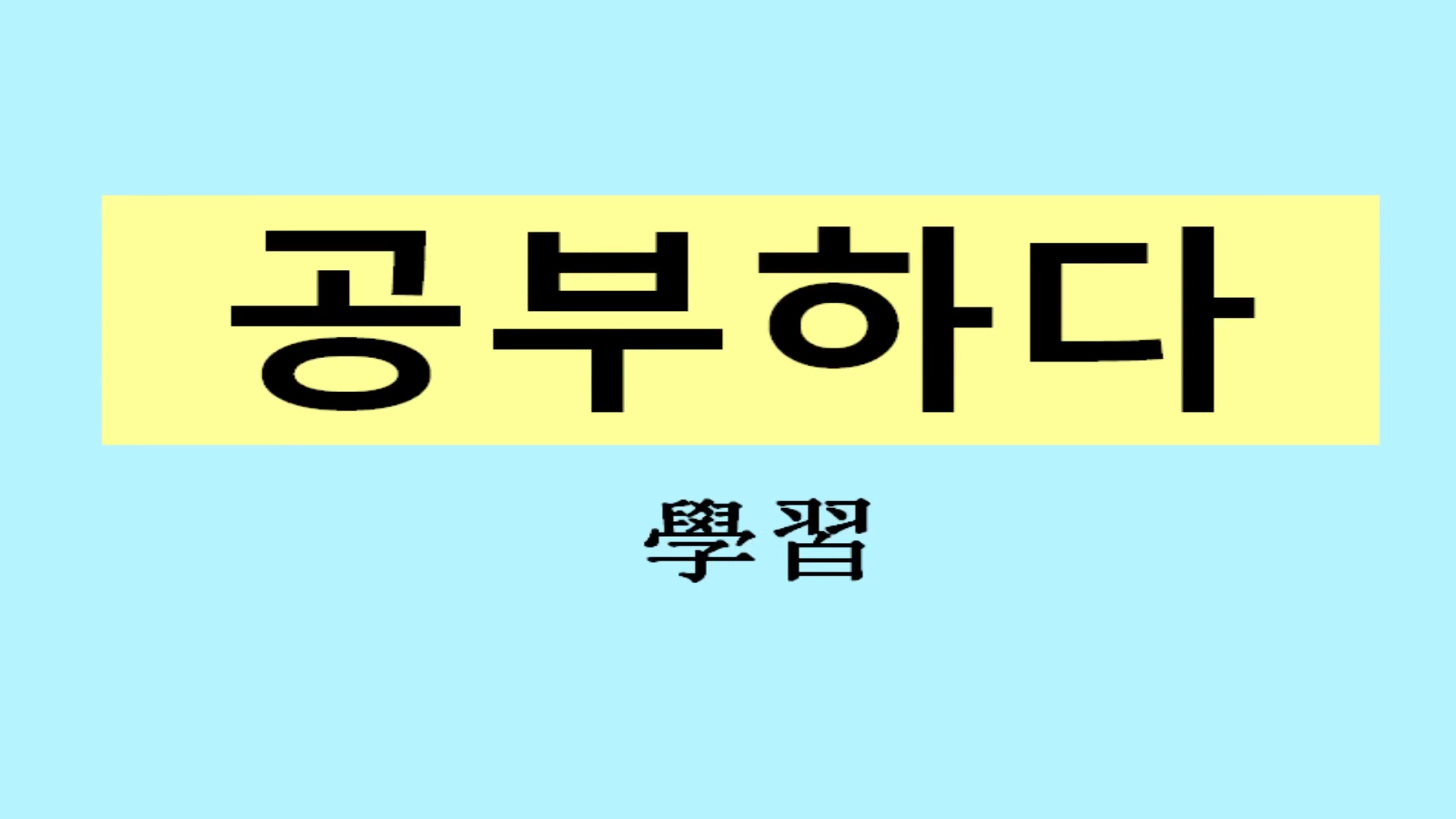 韩语单词