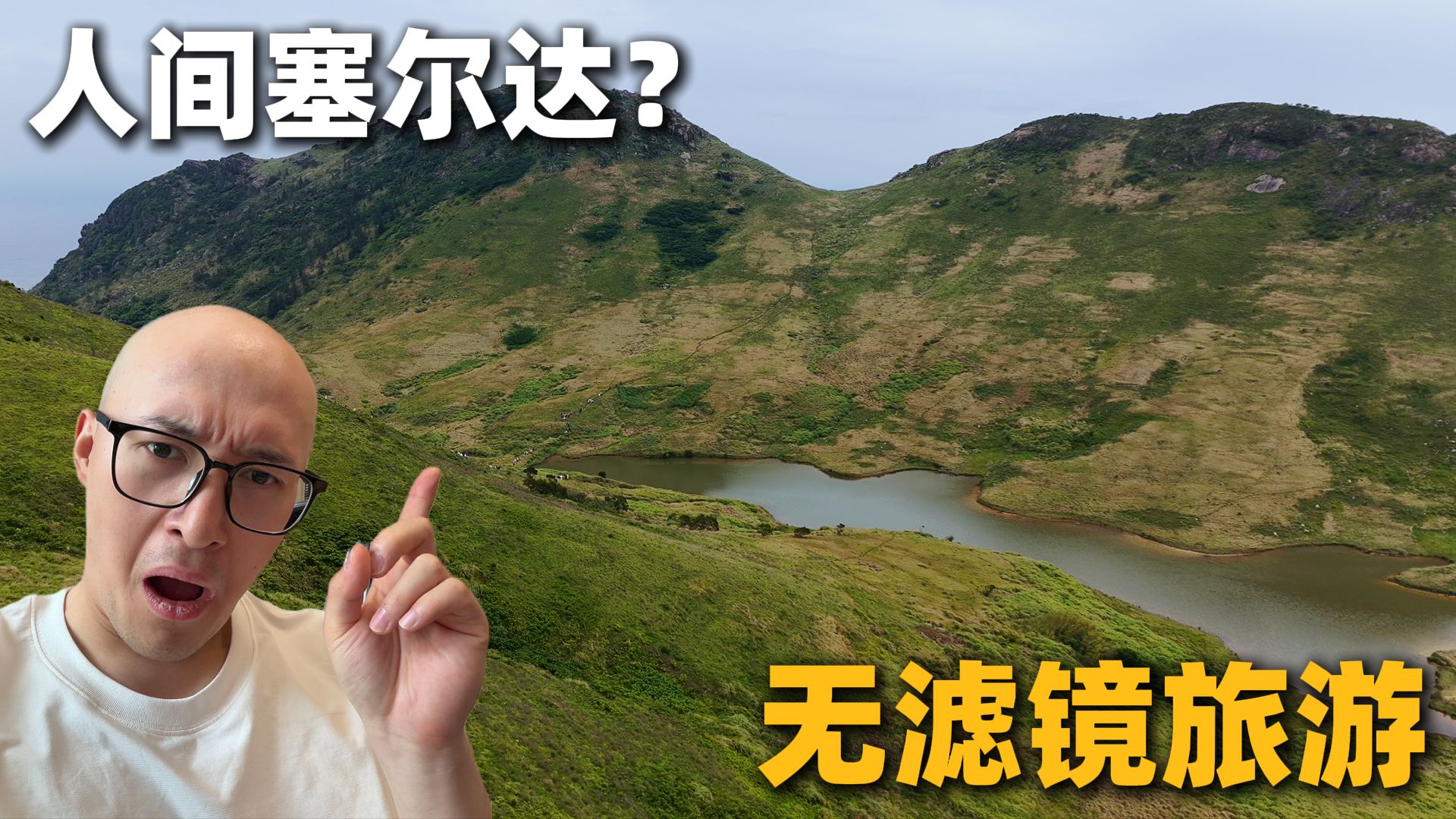 这是我最糟糕的一次旅行......无滤镜旅游—人间塞尔达 嵛山岛
